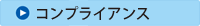 コンプライアンス