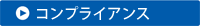 コンプライアンス