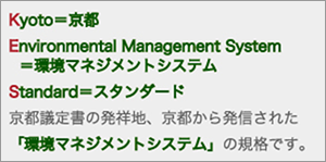 ＫＥＳ・環境マネジメントシステム・スタンダード