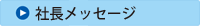 社長メッセージ