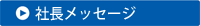 社長メッセージ