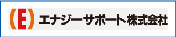 エナジーサポート株式会社