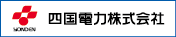 四国電力株式会社