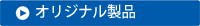 オリジナル製品